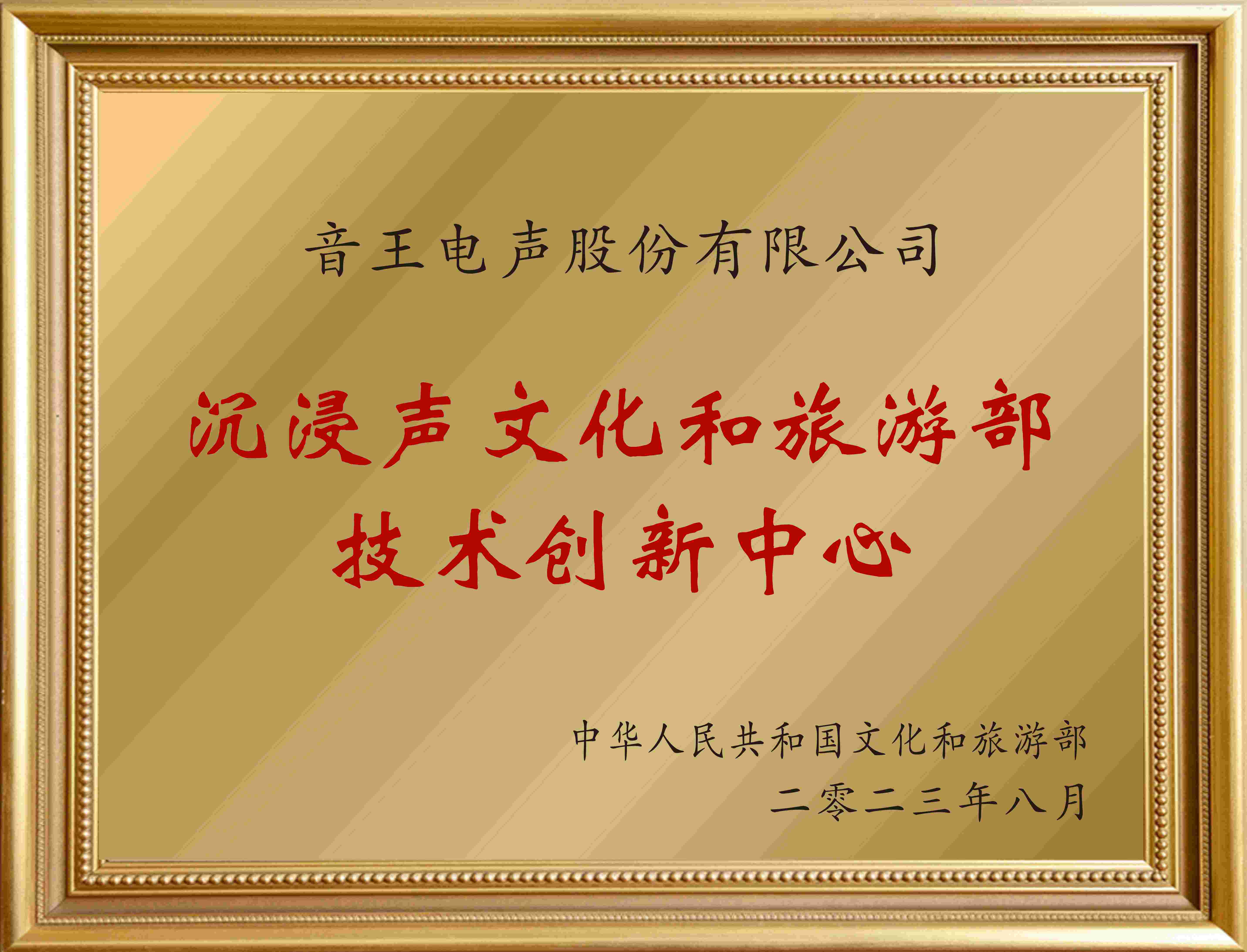 賀！全國僅12家！音王“沉浸聲”入選文旅部首批技術(shù)創(chuàng)新中心建設(shè)名單