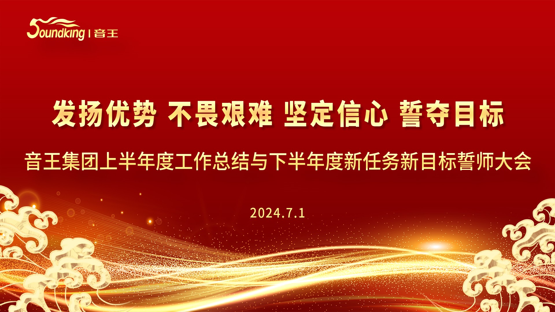 音王集團(tuán)2024上半年度工作總結(jié)與下半年度新任務(wù)新目標(biāo)誓師大會(huì)圓滿召開(kāi)