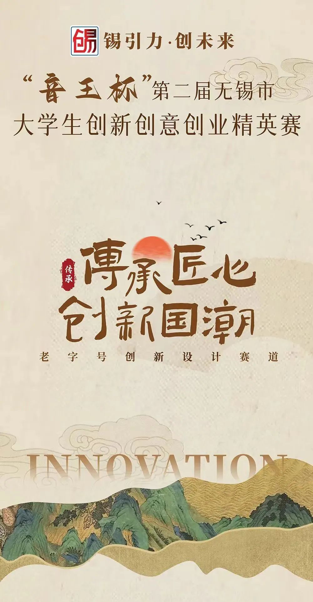 “音王杯”第二屆無錫市大學生創(chuàng)新創(chuàng)意創(chuàng)業(yè)精英賽圓滿落幕