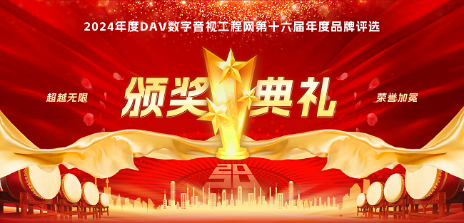 喜訊再傳！音王榮耀加冕DAV 2024年度音視頻系統(tǒng)方案十大品牌獎項(xiàng)