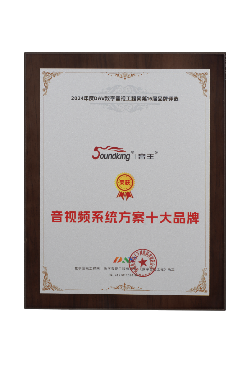 喜訊再傳！音王榮耀加冕DAV 2024年度音視頻系統(tǒng)方案十大品牌獎項(xiàng)