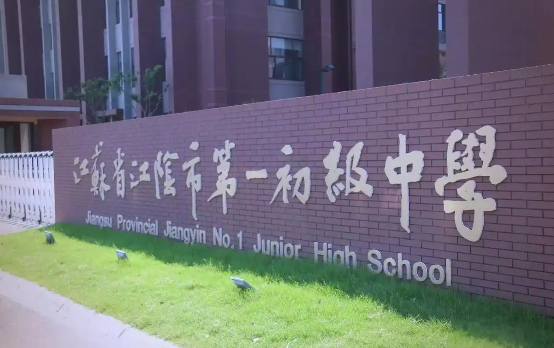 江蘇省江陰市第一初級中學(xué)