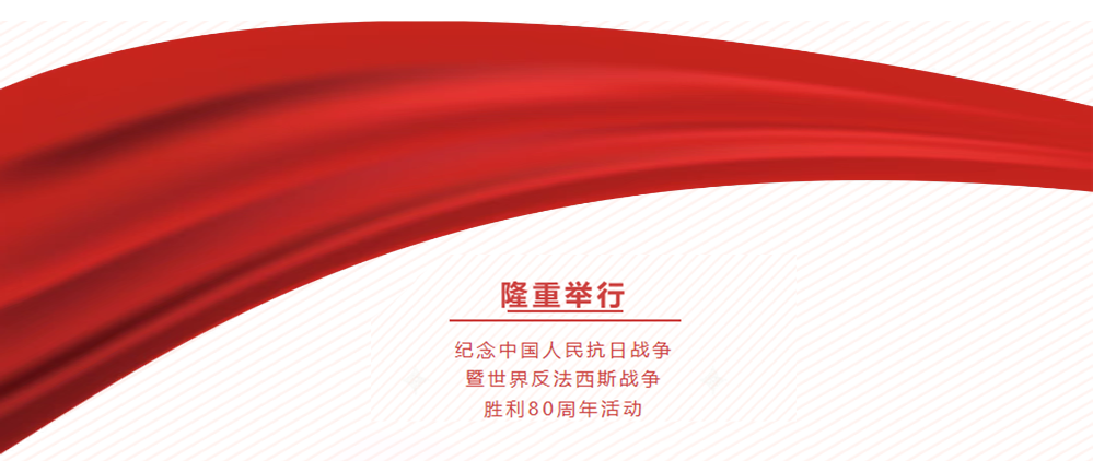 音王集團(tuán)隆重舉行 紀(jì)念中國人民抗日戰(zhàn)爭暨世界反法西斯戰(zhàn)爭勝利80周年活動(dòng)