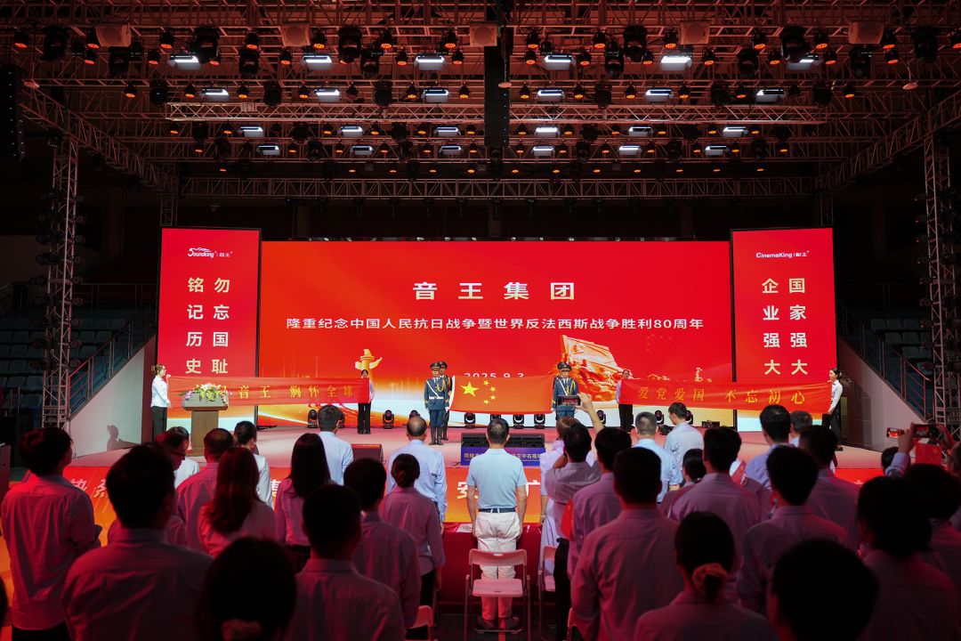 音王集團(tuán)隆重舉行 紀(jì)念中國人民抗日戰(zhàn)爭暨世界反法西斯戰(zhàn)爭勝利80周年活動(dòng)