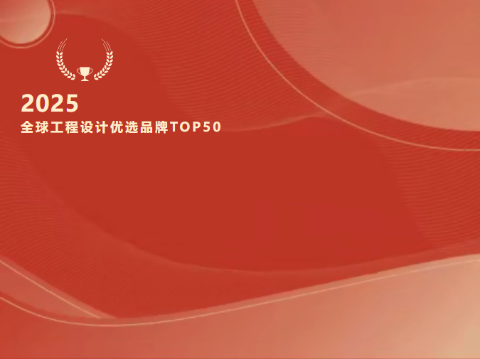 重磅！音王入選“2025全球工程設(shè)計(jì)優(yōu)選品牌TOP50”