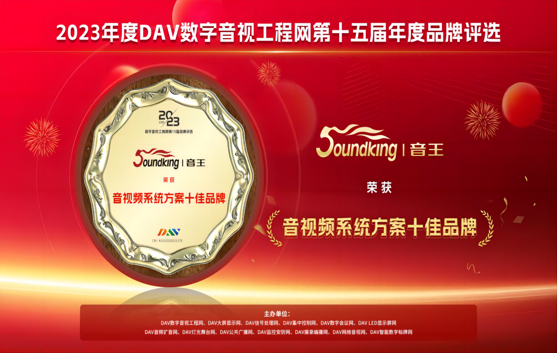 喜訊！音王斬獲DAV數(shù)字音視工程網(wǎng)“音視頻系統(tǒng)方案十佳品牌”、“音視頻系統(tǒng)創(chuàng)新技術(shù)金獎”兩項大獎