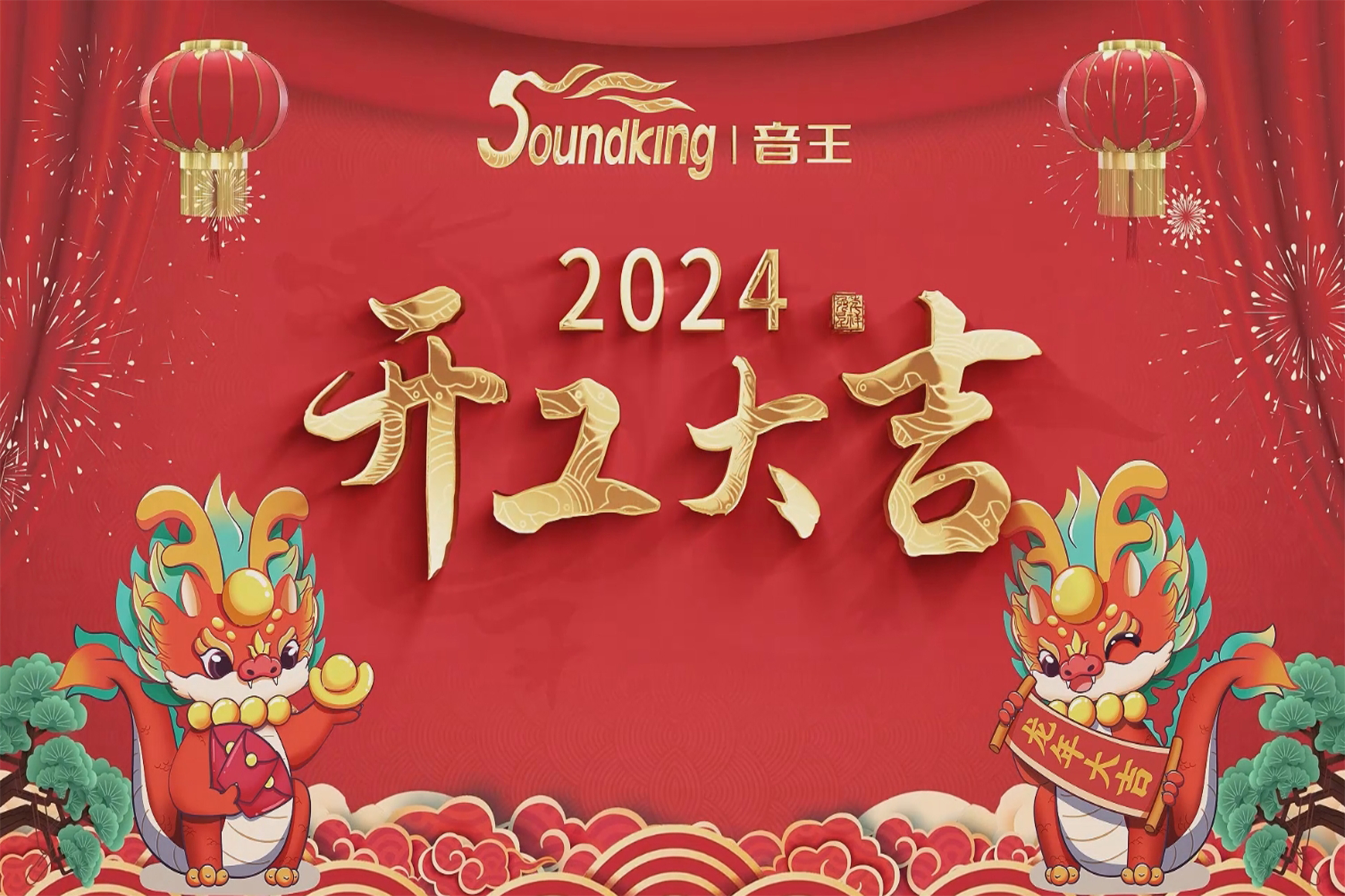 萬事開門紅！音王集團龍年開工活動圓滿舉行！