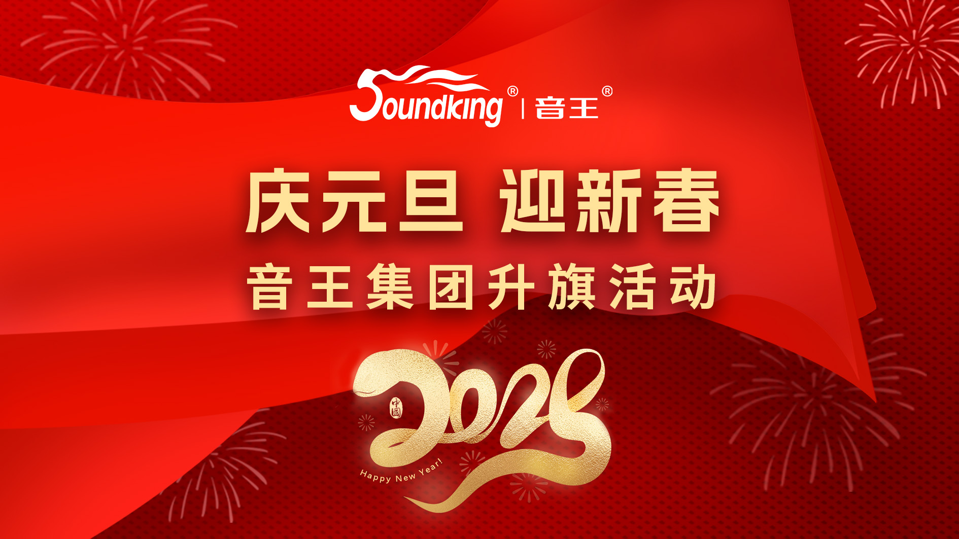 慶元旦，迎新春，音王集團升旗活動