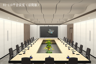 集團(tuán)會議室（81-110m2）話筒版