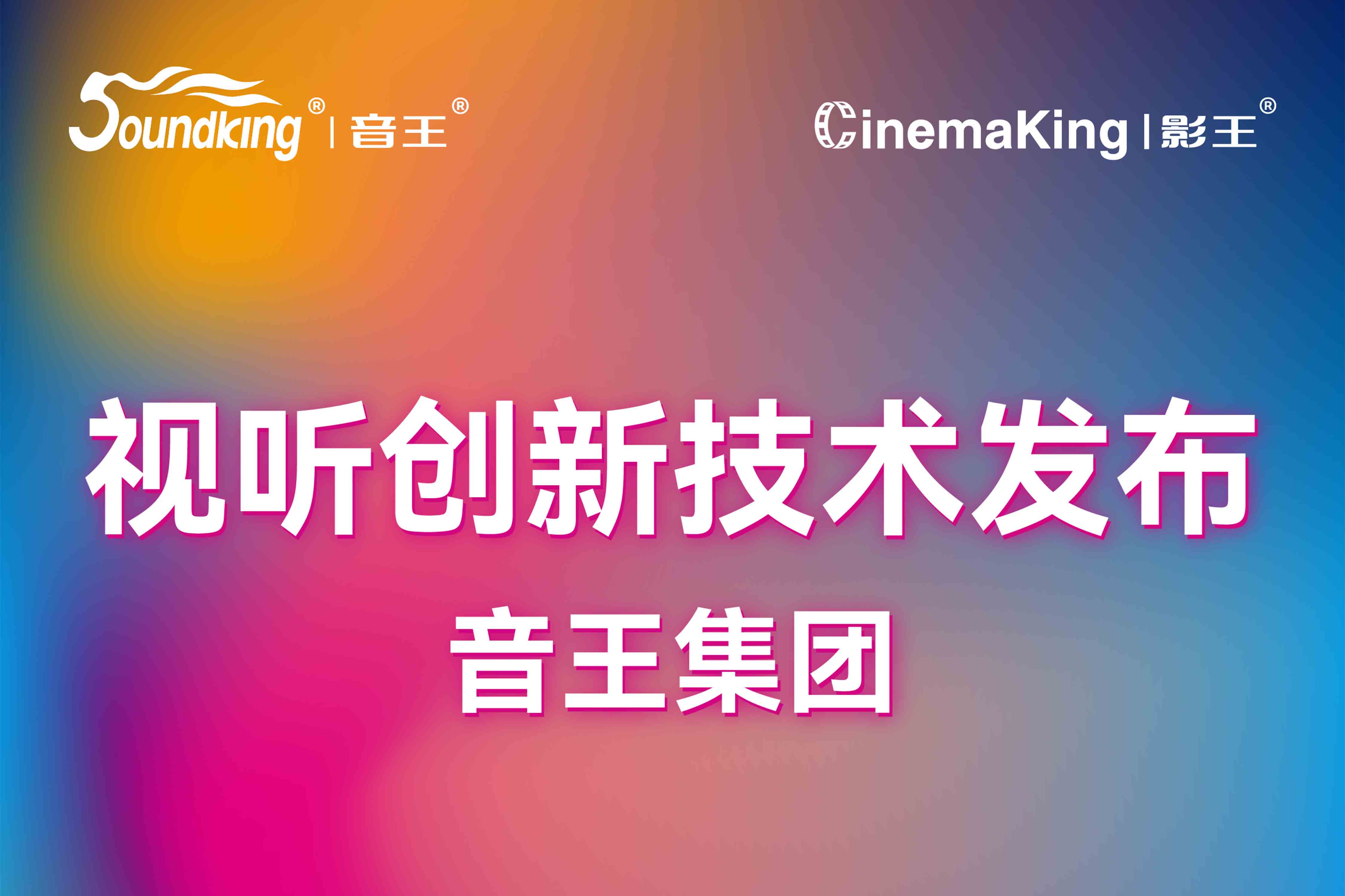 視聽創(chuàng)新技術(shù)發(fā)布 | 音王集團(tuán)攜旗下品牌亮相北京InfoComm展，誠邀您共襄科技盛宴