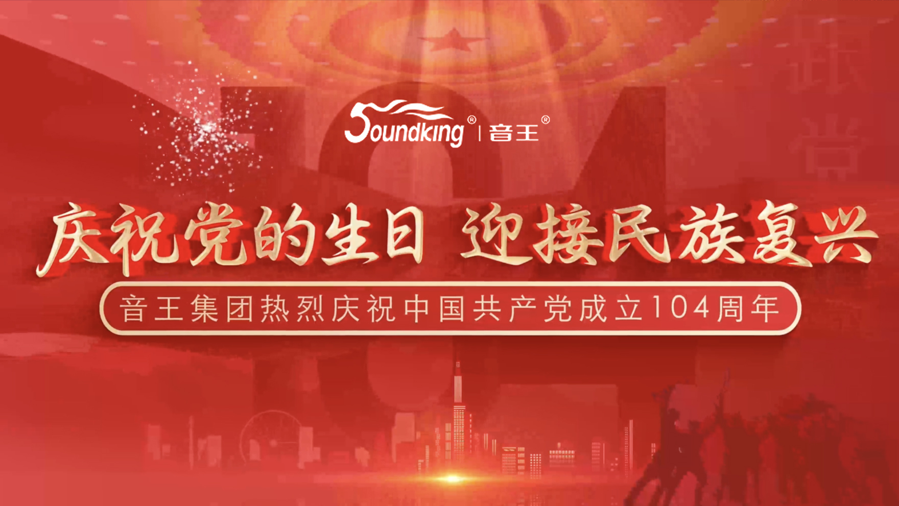 慶祝黨的生日，迎接民族復興，音王集團熱烈慶祝  中國共產(chǎn)黨成立104周年