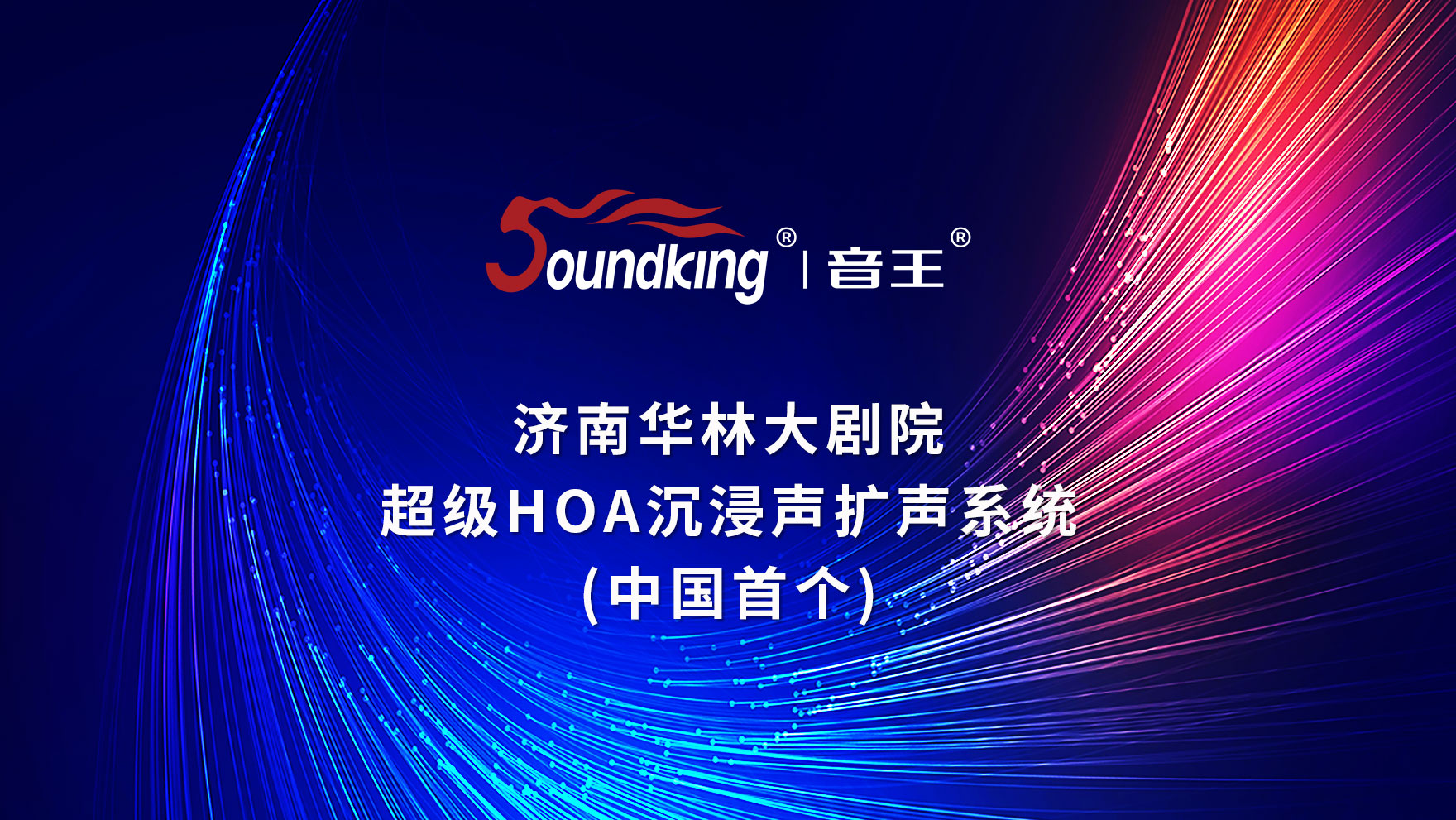 濟南華林大劇院 超級HOA沉浸聲擴聲系統(tǒng) （中國首個）