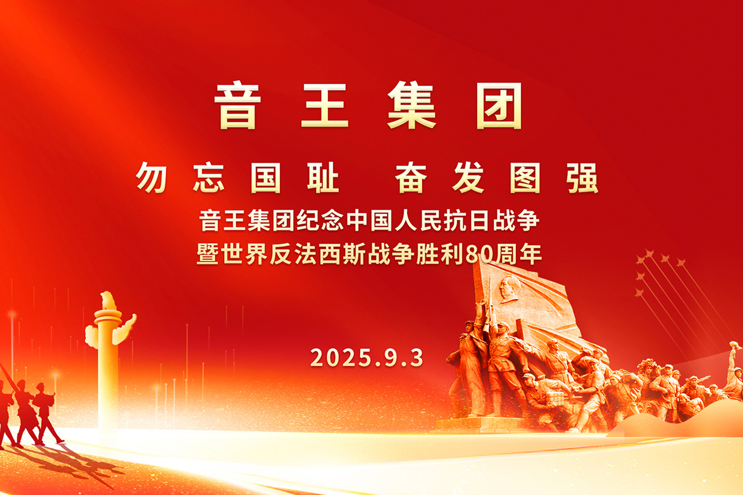 音王集團(tuán)隆重舉行 紀(jì)念中國人民抗日戰(zhàn)爭暨世界反法西斯戰(zhàn)爭勝利80周年活動(dòng)