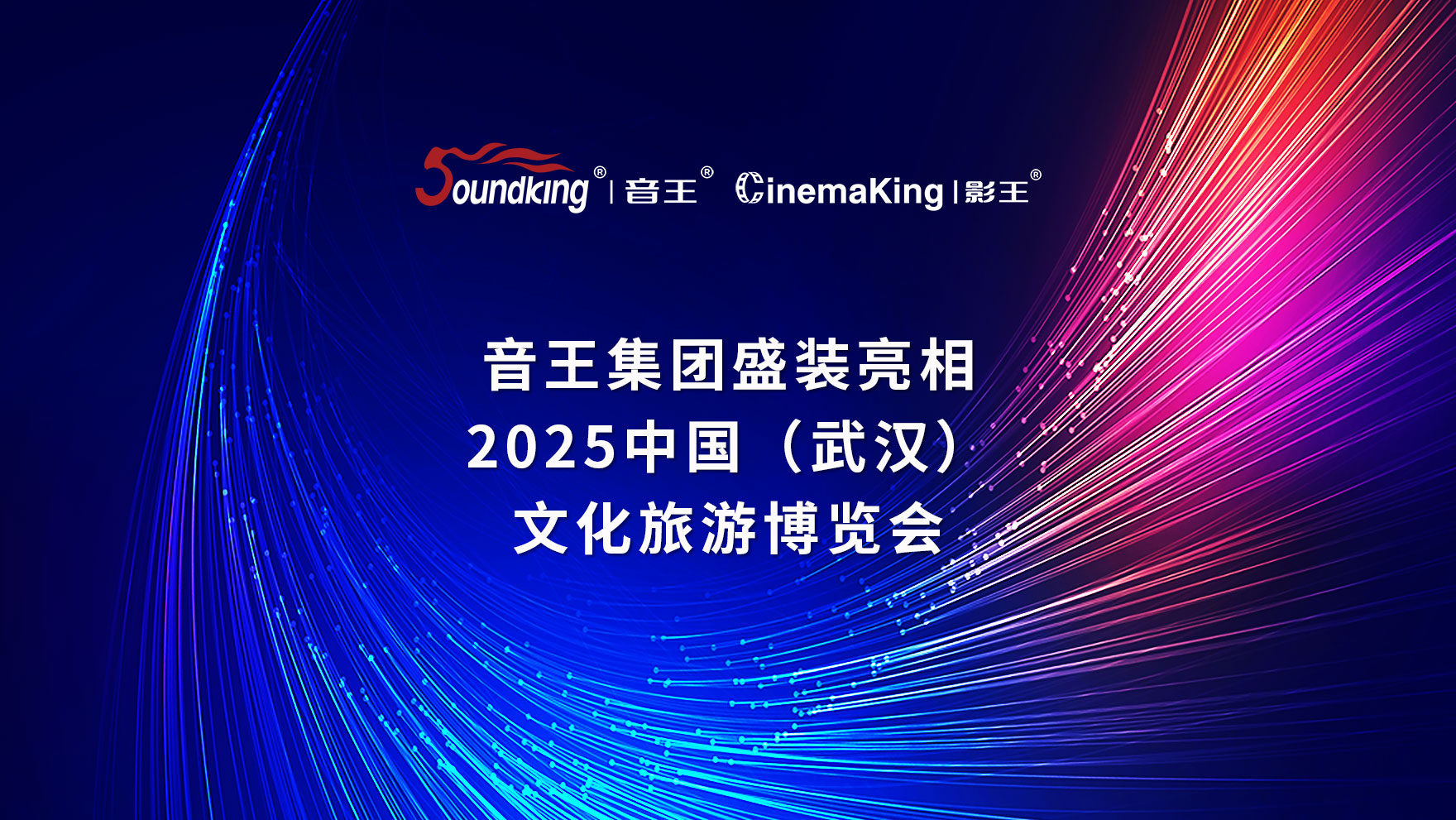 音王集團盛裝亮相2025中國(武漢)文化旅游博覽會