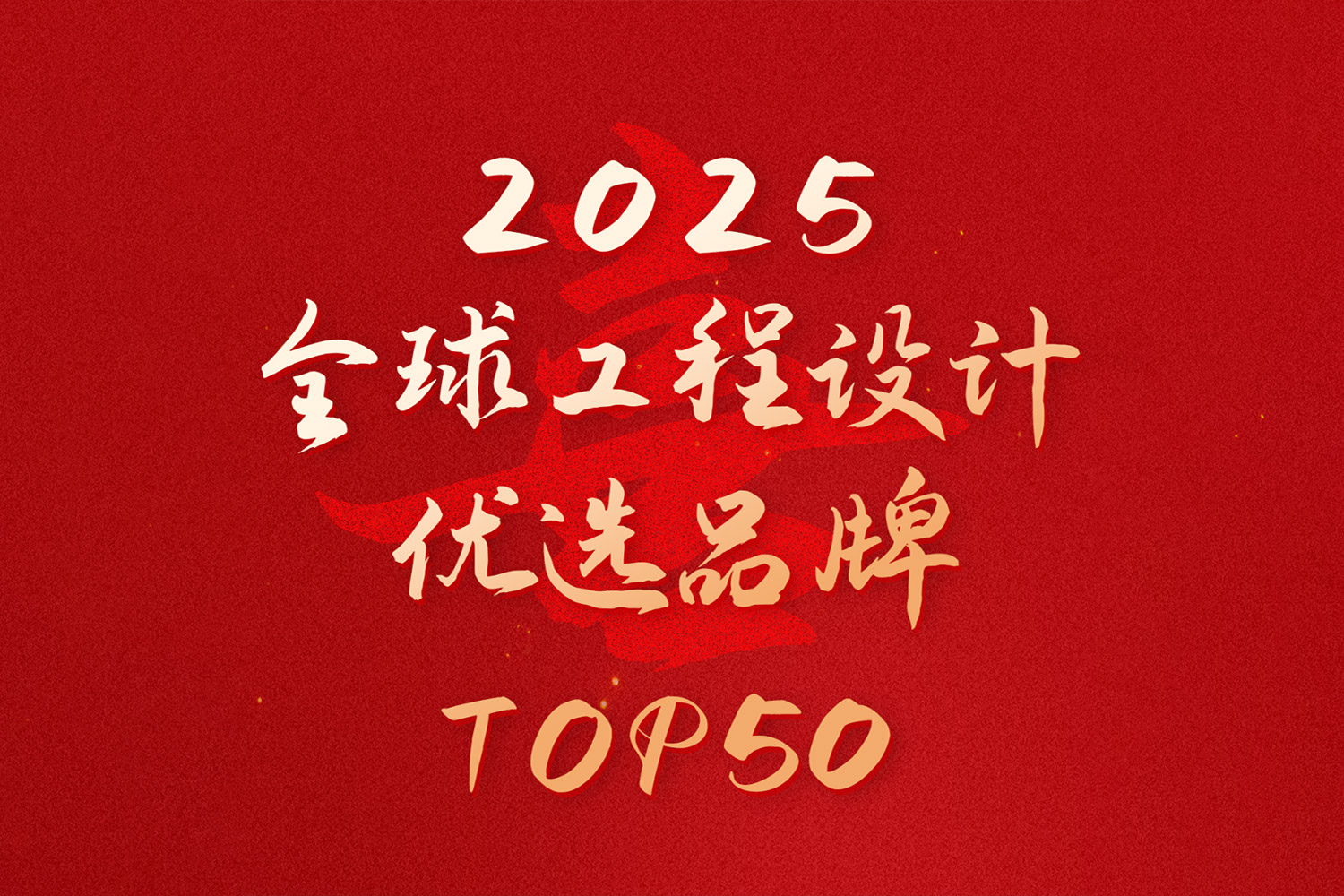 重磅！音王入選“2025全球工程設(shè)計(jì)優(yōu)選品牌TOP50”