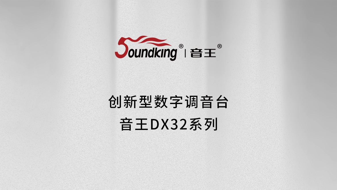 創(chuàng)新型數(shù)字調(diào)音臺 音王DX32系列